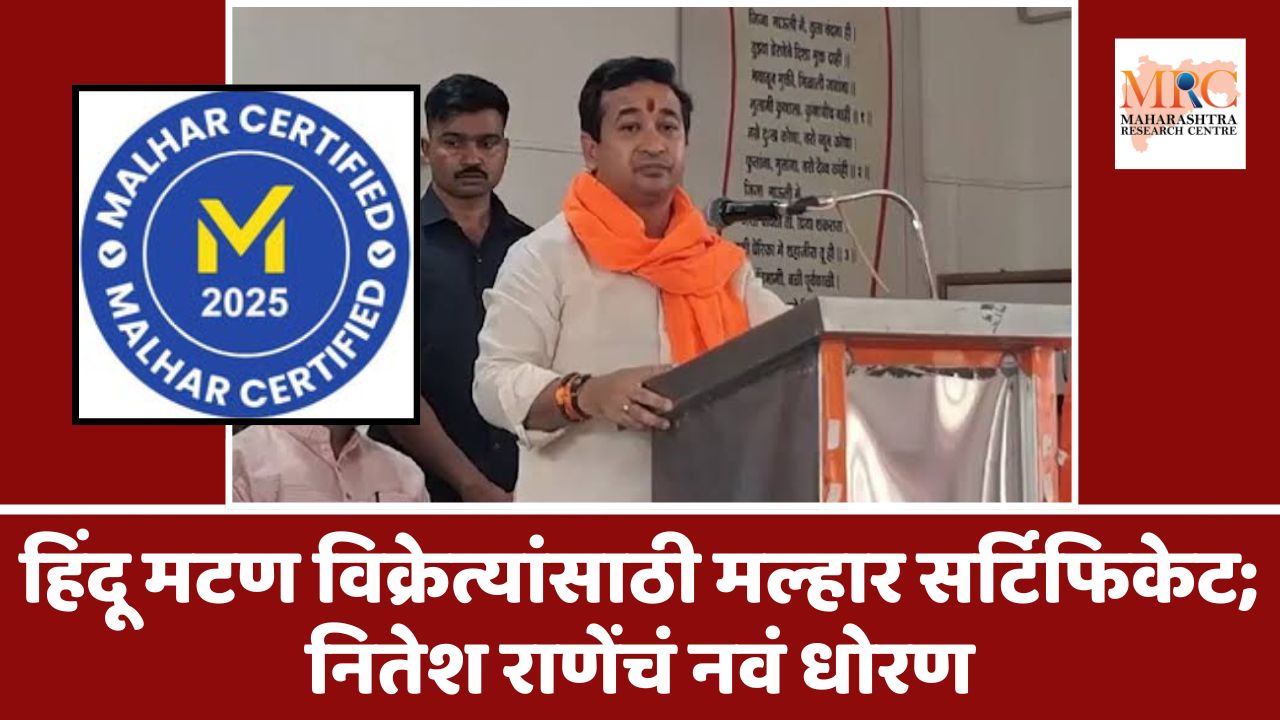 हिंदू मटण विक्रेत्यांसाठी मल्हार सर्टिफिकेट; नितेश राणेंचं नवं धोरण