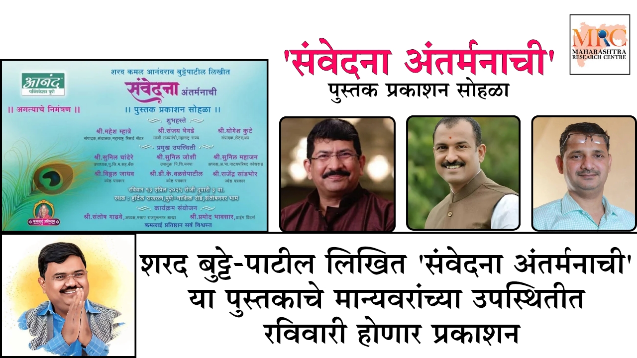 शरद बुट्टे-पाटील लिखित ‘संवेदना अंतर्मनाची’ या पुस्तकाचे मान्यवरांच्या उपस्थितीत रविवारी होणार प्रकाशन