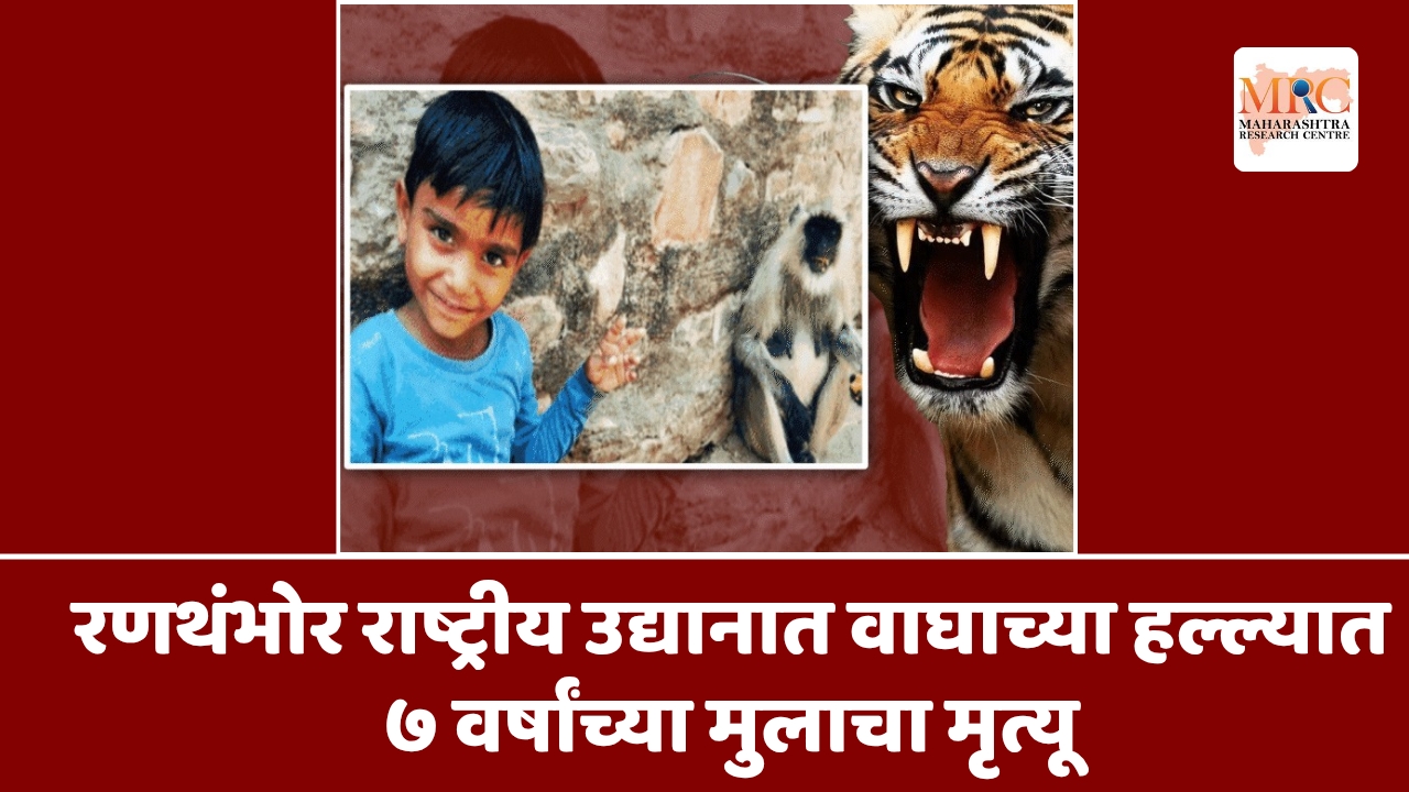 रणथंभोर राष्ट्रीय उद्यानात वाघाच्या हल्ल्यात ७ वर्षांच्या मुलाचा मृत्यू