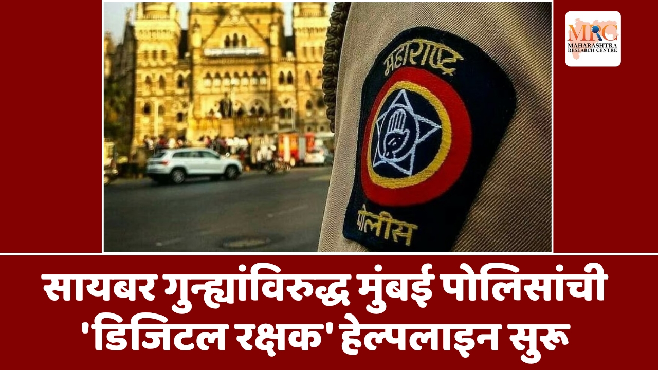 सायबर गुन्ह्यांविरुद्ध मुंबई पोलिसांची ‘डिजिटल रक्षक’ हेल्पलाइन सुरू