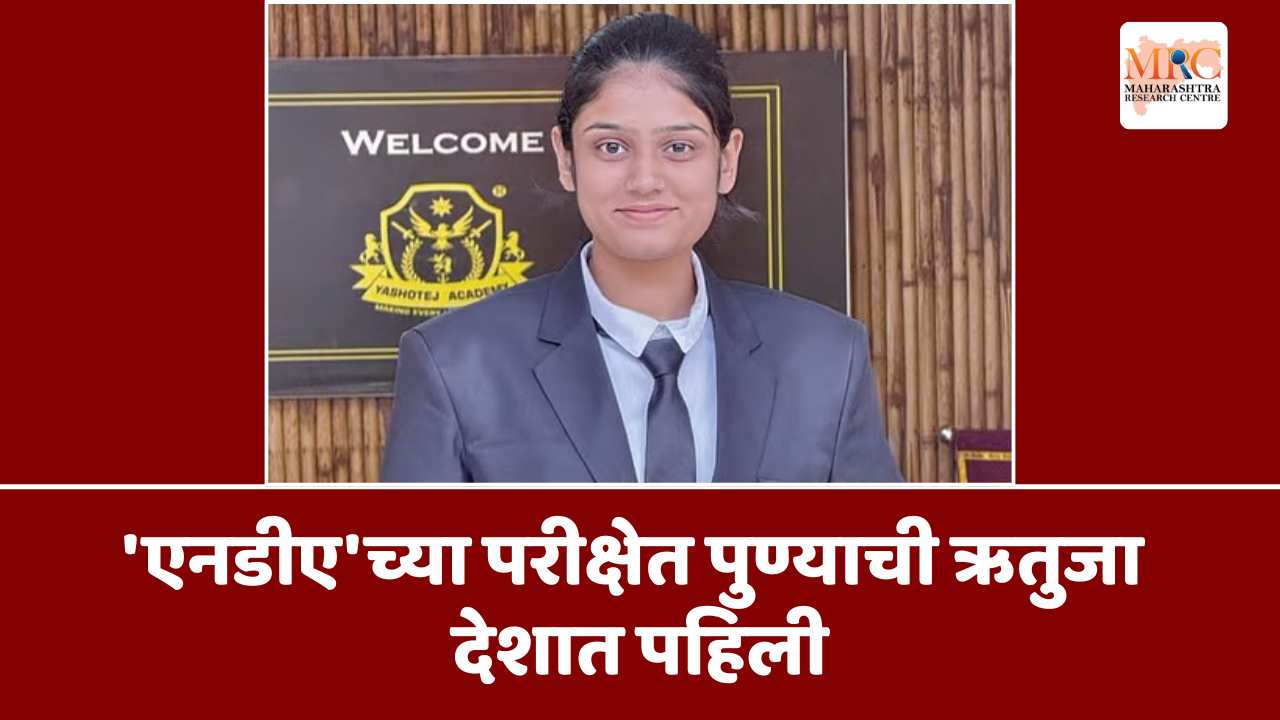 ‘एनडीए’च्या परीक्षेत पुण्याची ऋतुजा देशात पहिली