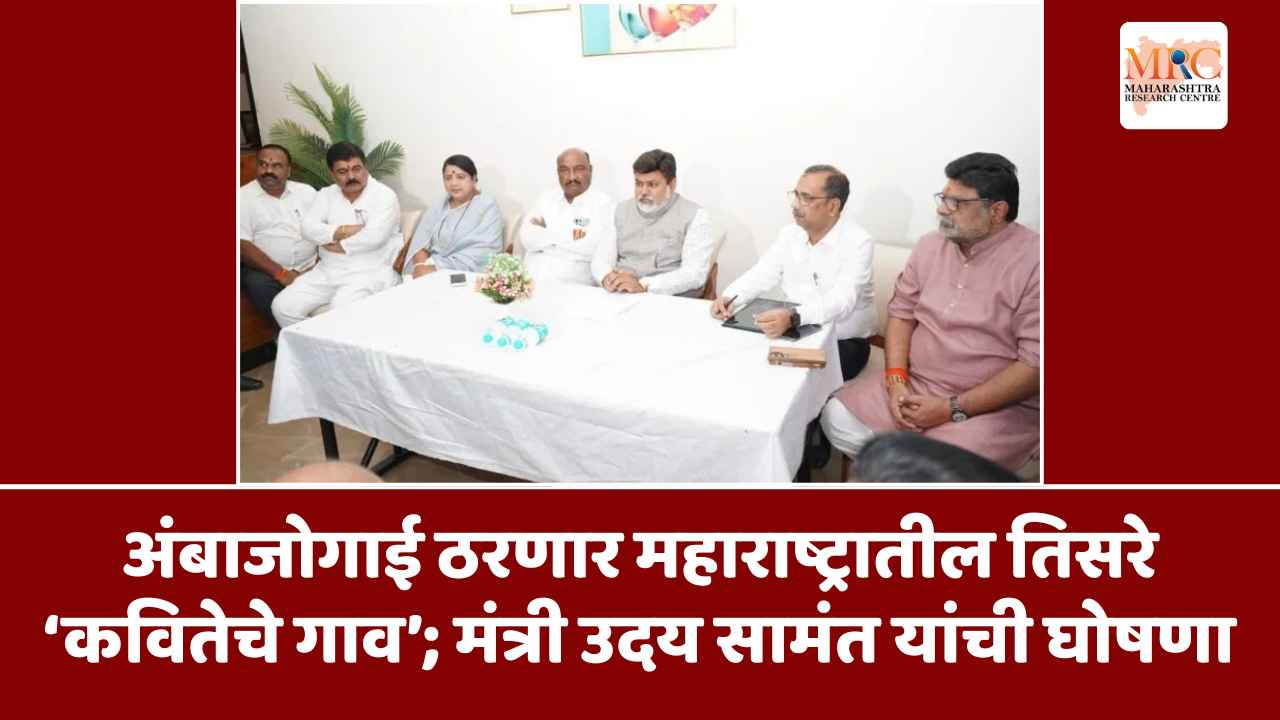 अंबाजोगाई ठरणार महाराष्ट्रातील तिसरे ‘कवितेचे गाव’; मंत्री उदय सामंत यांची घोषणा