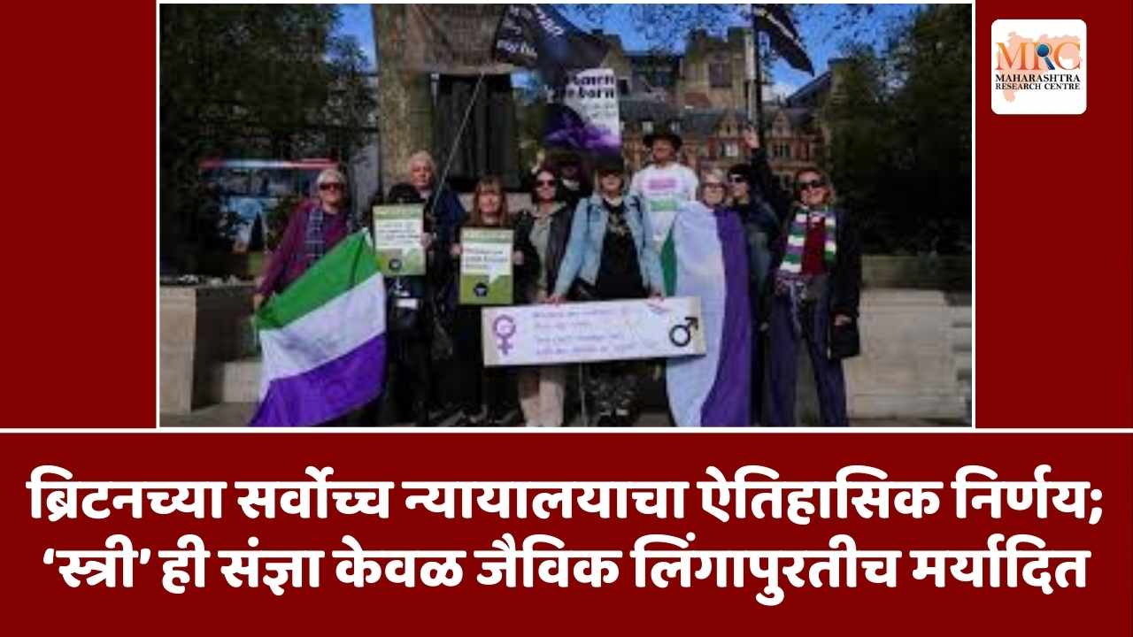 ब्रिटनच्या सर्वोच्च न्यायालयाचा ऐतिहासिक निर्णय : ‘स्त्री’ ही संज्ञा केवळ जैविक लिंगापुरतीच मर्यादित