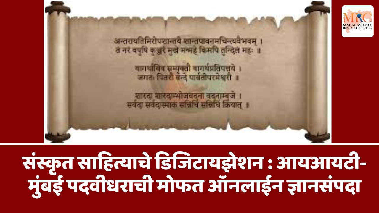 संस्कृत साहित्याचे डिजिटायझेशन : आयआयटी-मुंबई पदवीधराची मोफत ऑनलाईन ज्ञानसंपदा