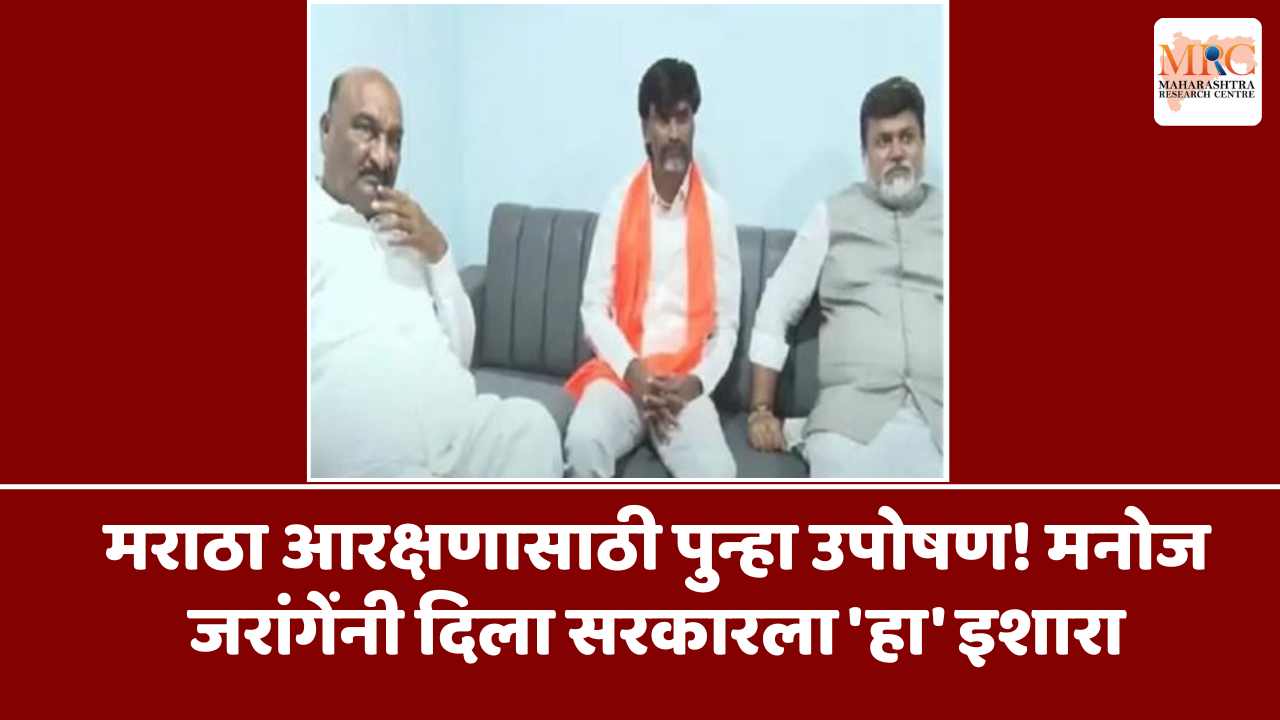 मराठा आरक्षणासाठी पुन्हा उपोषण! मनोज जरांगेंनी दिला सरकारला ‘हा’ इशारा