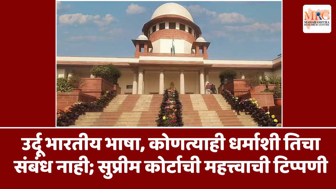 उर्दू भारतीय भाषा, कोणत्याही धर्माशी तिचा संबंध नाही; सुप्रीम कोर्टाची महत्त्वाची टिप्पणी