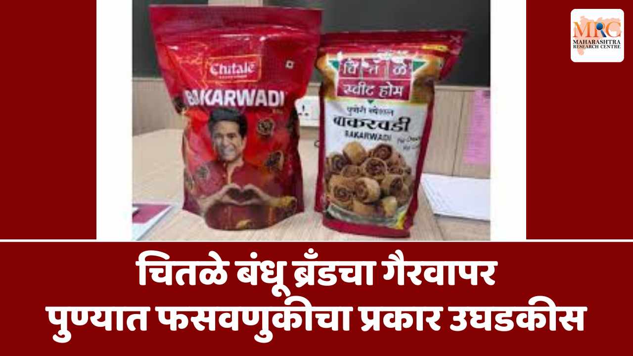 चितळे बंधू ब्रँडचा गैरवापर: पुण्यात फसवणुकीचा प्रकार उघडकीस