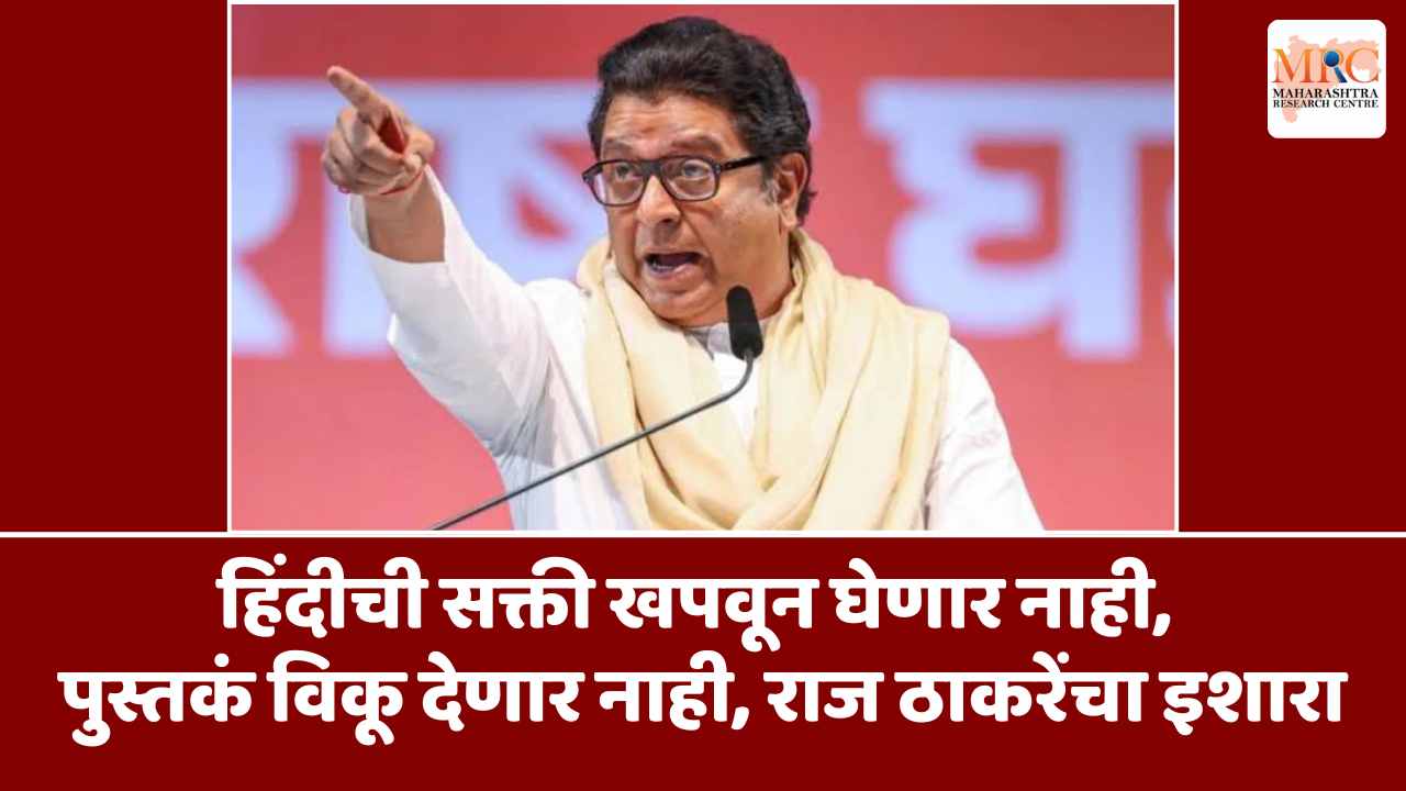 हिंदीची सक्ती खपवून घेणार नाही, पुस्तकं विकू देणार नाही, राज ठाकरेंचा इशारा