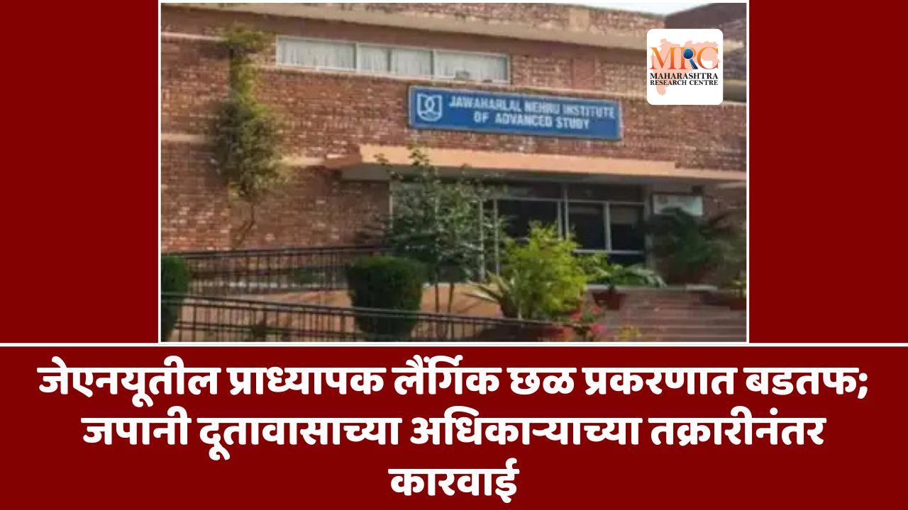 जेएनयूतील प्राध्यापक लैंगिक छळ प्रकरणात बडतर्फ; जपानी दूतावासाच्या अधिकाऱ्याच्या तक्रारीनंतर कारवाई