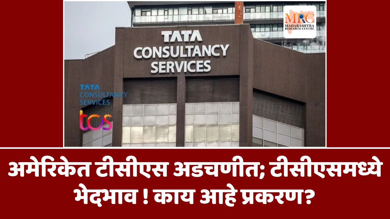 अमेरिकेत टीसीएस अडचणीत; टीसीएसमध्ये भेदभाव ! काय आहे प्रकरण?
