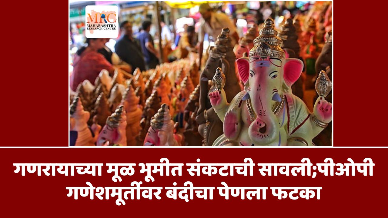 गणरायाच्या मूळ भूमीत संकटाची सावली;पीओपी गणेशमूर्तीवर बंदीचा पेणला फटका