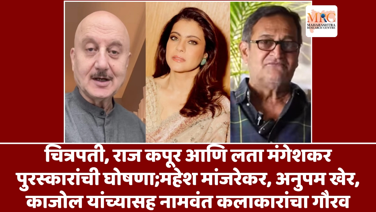 चित्रपती, राज कपूर आणि लता मंगेशकर पुरस्कारांची घोषणा;महेश मांजरेकर, अनुपम खेर, काजोल यांच्यासह नामवंत कलाकारांचा गौरव