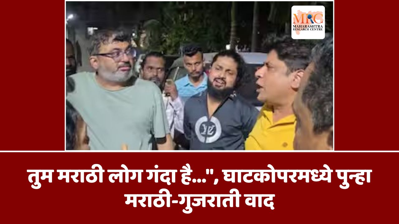 तुम मराठी लोग गंदा है…”, घाटकोपरमध्ये पुन्हा मराठी-गुजराती वाद