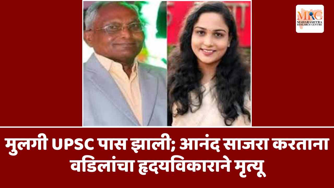 मुलगी UPSC पास झाली; आनंद साजरा करताना वडिलांचा हृदयविकाराने मृत्यू