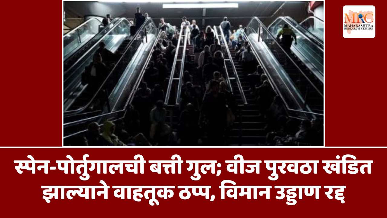 स्पेन-पोर्तुगालची बत्ती गुल; वीज पुरवठा खंडित झाल्याने वाहतूक ठप्प, विमान उड्डाण रद्द