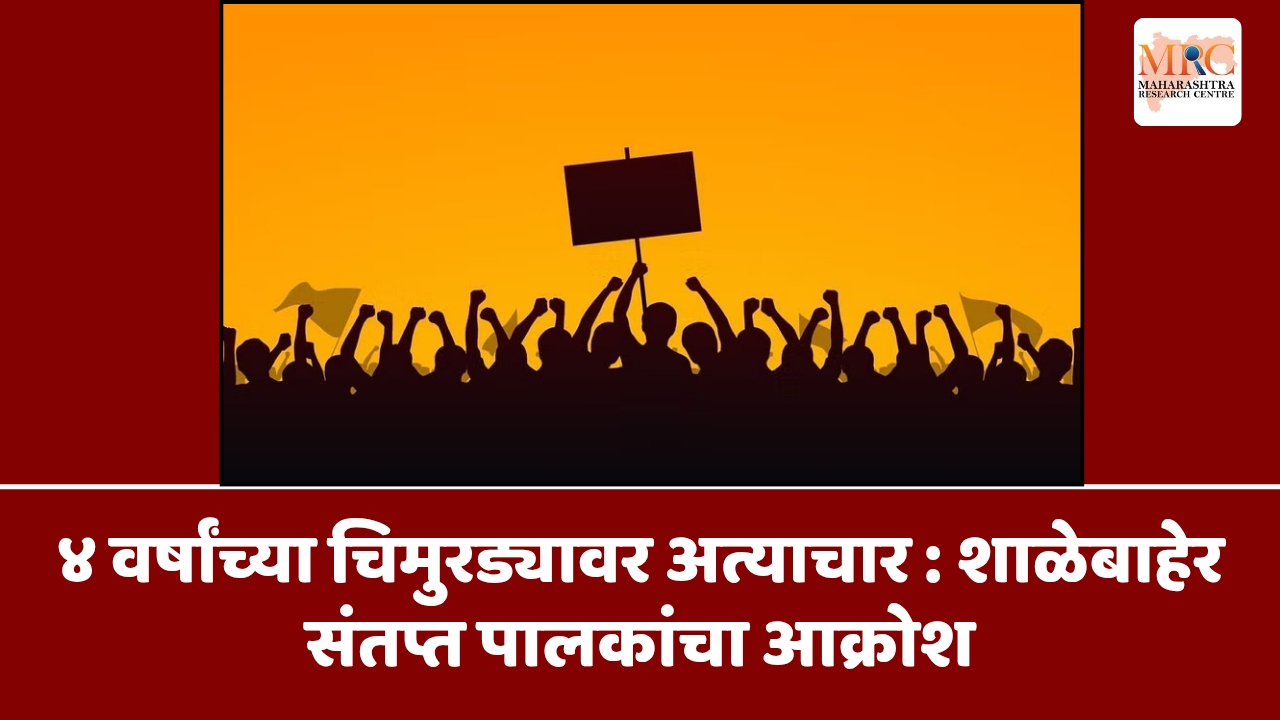 ४ वर्षांच्या चिमुरड्यावर अत्याचार : शाळेबाहेर संतप्त पालकांचा आक्रोश