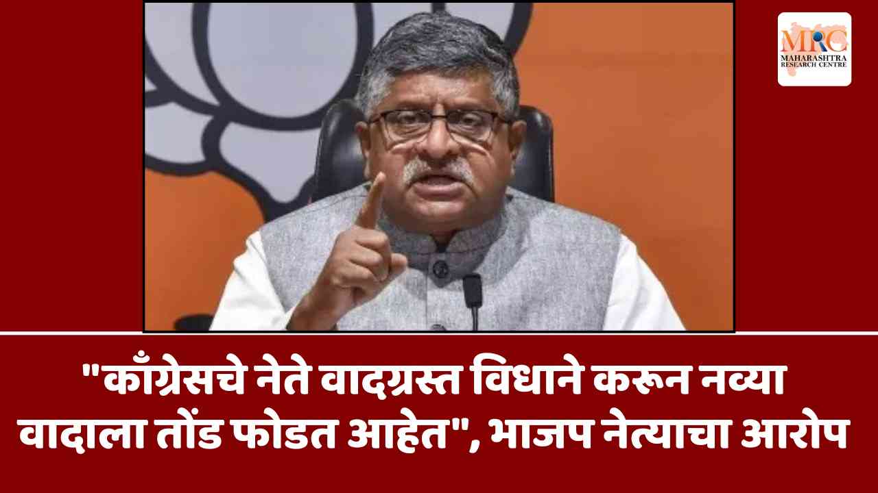 “काँग्रेसचे नेते वादग्रस्त विधाने करून नव्या वादाला तोंड फोडत आहेत”, भाजप नेत्याचा आरोप