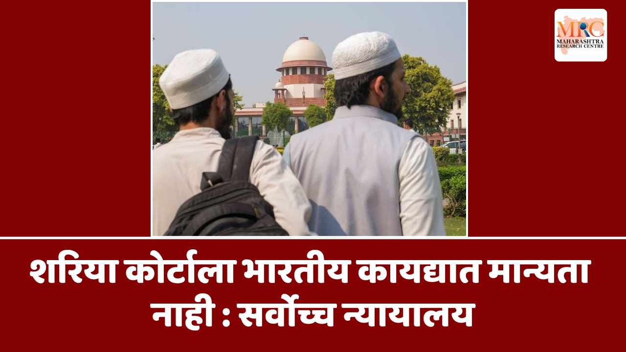 शरिया कोर्टाला भारतीय कायद्यात मान्यता नाही : सर्वोच्च न्यायालय