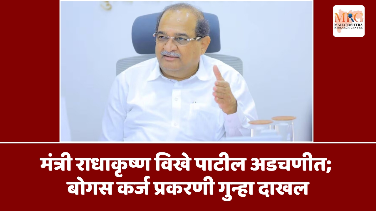 मंत्री राधाकृष्ण विखे पाटील अडचणीत; बोगस कर्ज प्रकरणी गुन्हा दाखल