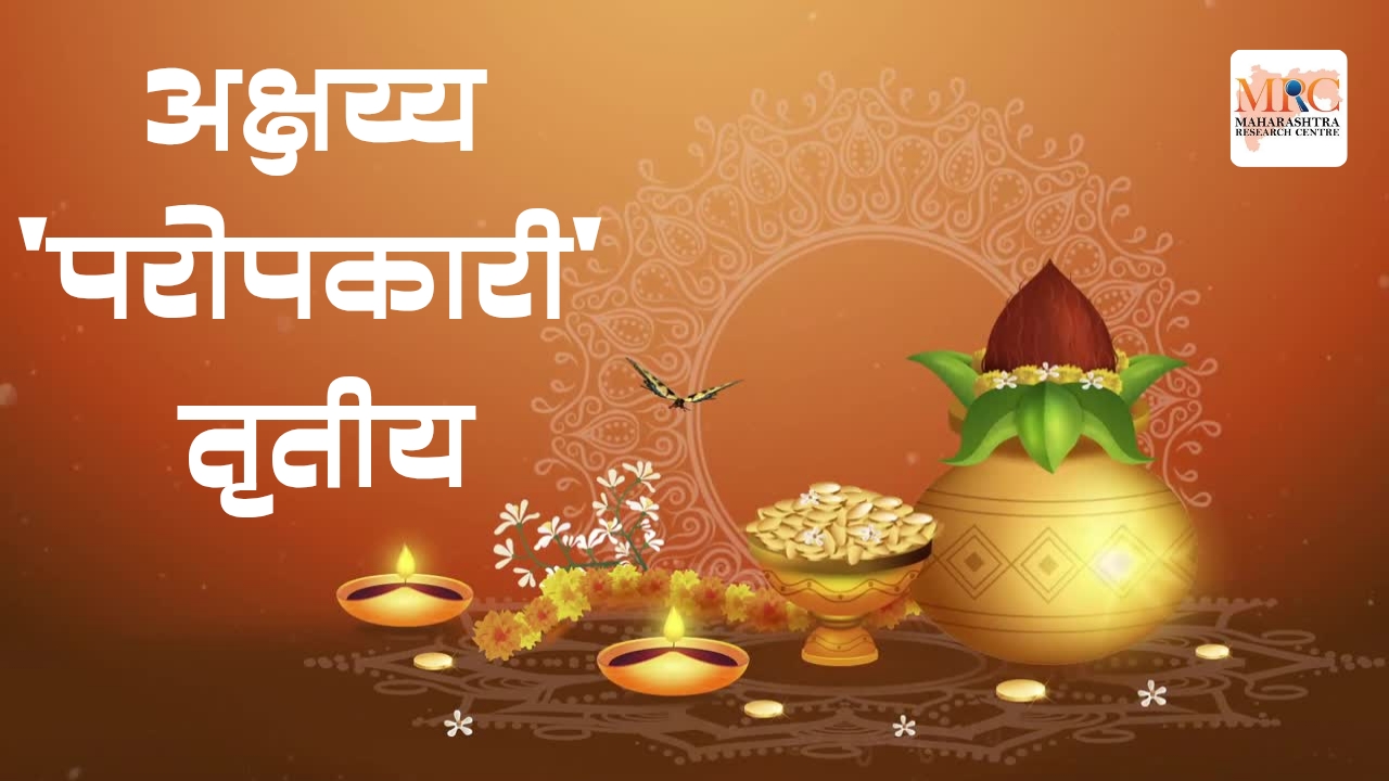 अक्षय्य “परोपकारी” तृतीया