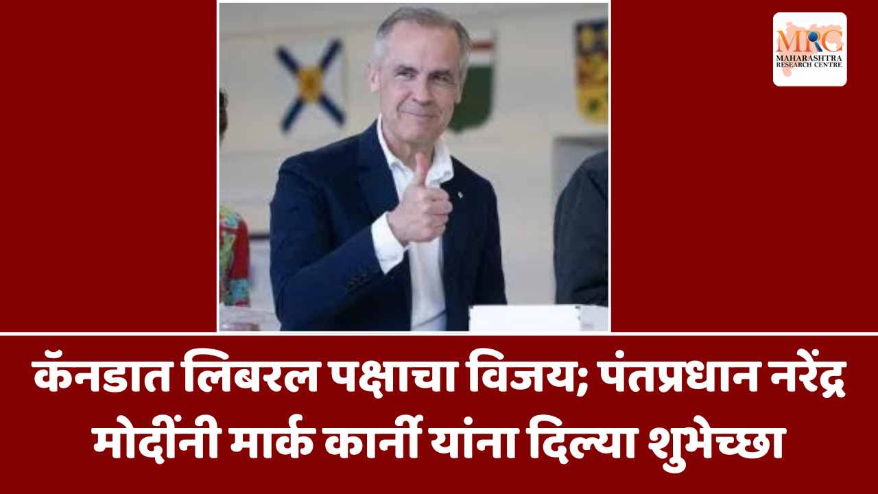 कॅनडात लिबरल पक्षाचा विजय; पंतप्रधान नरेंद्र मोदींनी मार्क कार्नी यांना दिल्या शुभेच्छा
