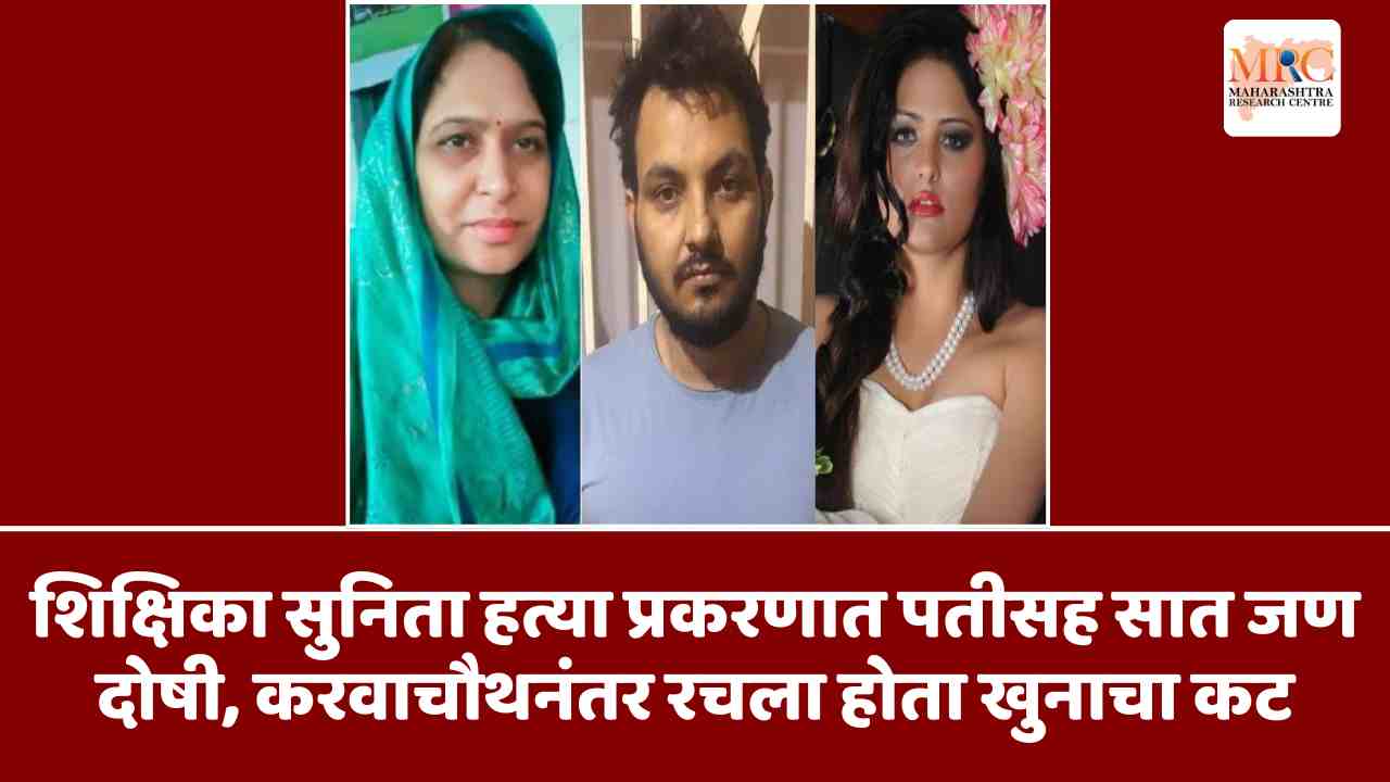 शिक्षिका सुनिता हत्या प्रकरणात पतीसह सात जण दोषी, करवाचौथनंतर रचला होता खुनाचा कट