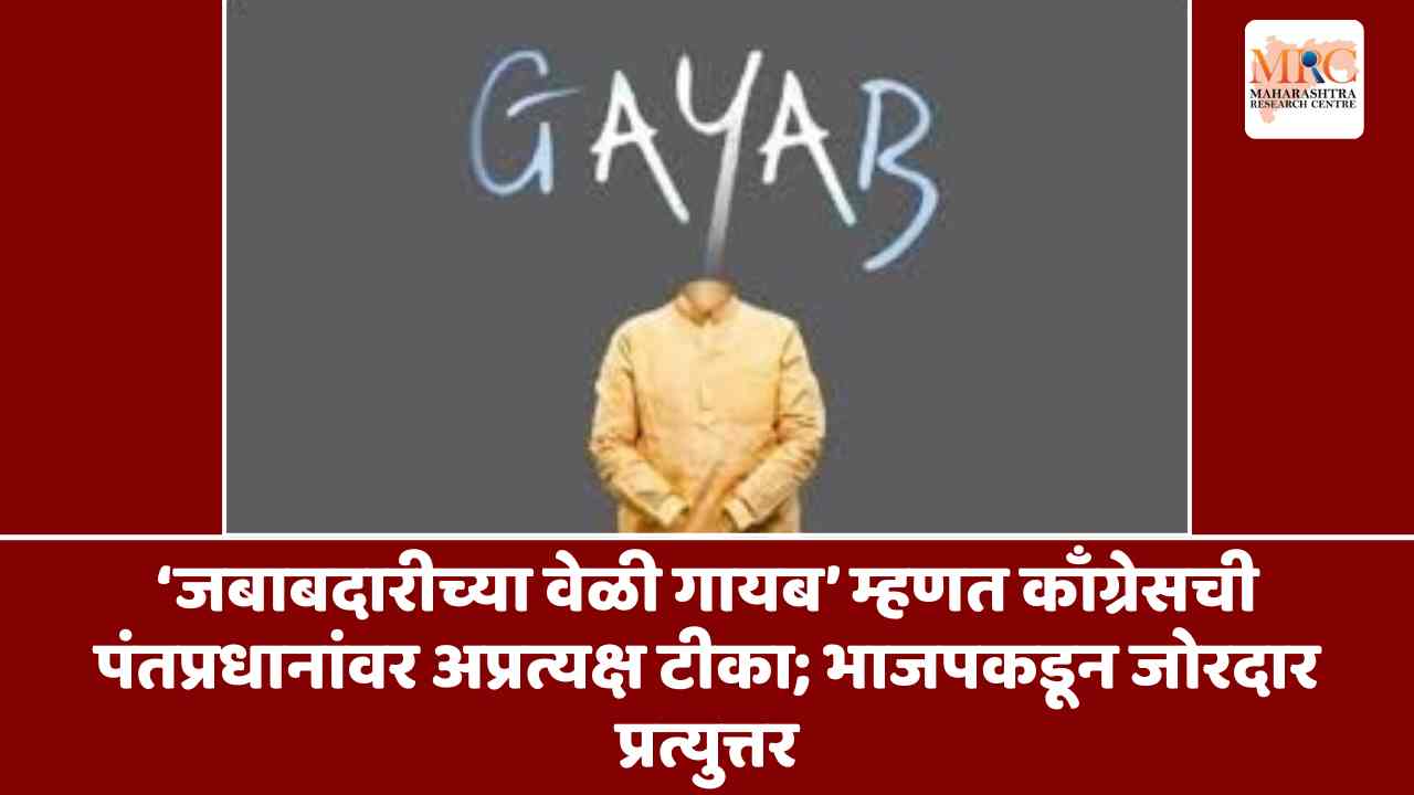 ‘जबाबदारीच्या वेळी गायब’ म्हणत काँग्रेसची पंतप्रधानांवर अप्रत्यक्ष टीका; भाजपकडून जोरदार प्रत्युत्तर