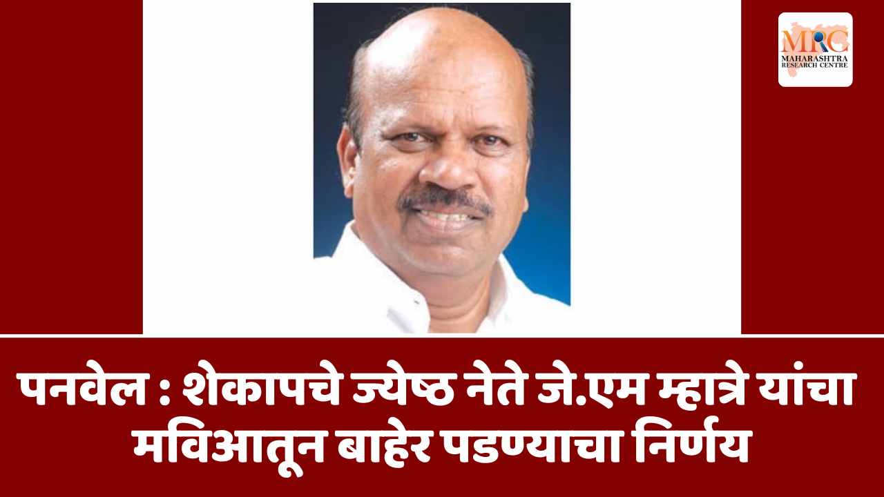 पनवेल : शेकापचे ज्येष्ठ नेते जे.एम म्हात्रे यांचा मविआतून बाहेर पडण्याचा निर्णय