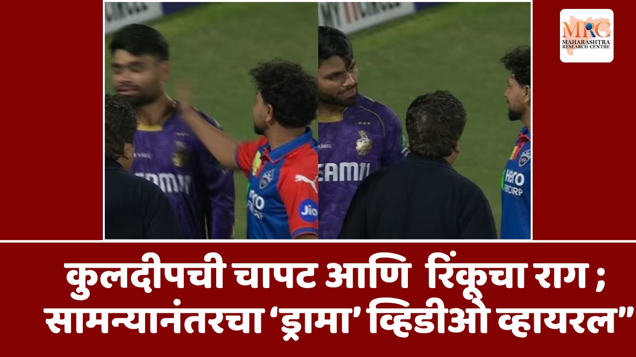 कुलदीपची चापट आणि  रिंकूचा राग ; सामन्यानंतरचा ‘ड्रामा’ व्हिडीओ व्हायरल”