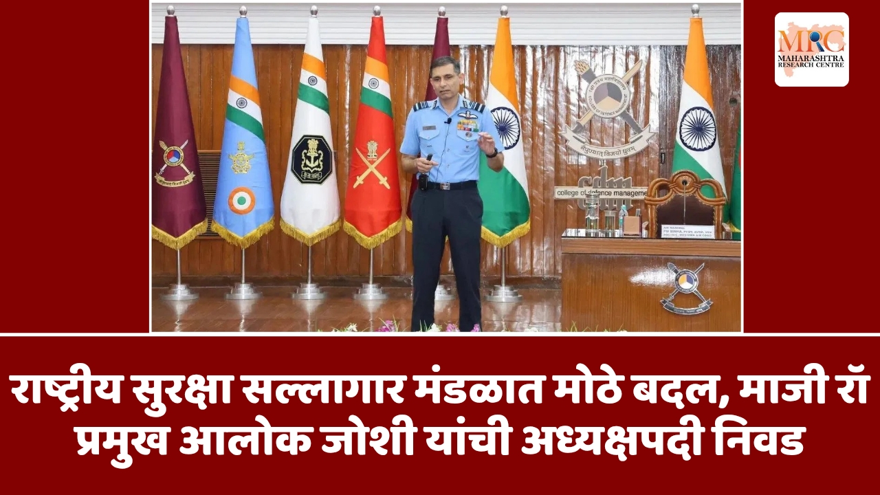 राष्ट्रीय सुरक्षा सल्लागार मंडळात मोठे बदल, माजी रॉ प्रमुख आलोक जोशी यांची अध्यक्षपदी निवड