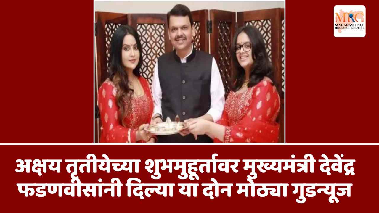अक्षय तृतीयेच्या शुभमुहूर्तावर मुख्यमंत्री देवेंद्र फडणवीसांनी दिल्या या दोन मोठ्या गुडन्यूज
