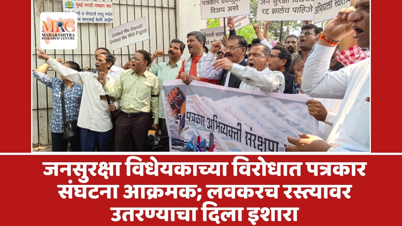 जनसुरक्षा विधेयकाच्या विरोधात पत्रकार संघटना आक्रमक; लवकरच रस्त्यावर उतरण्याचा दिला इशारा