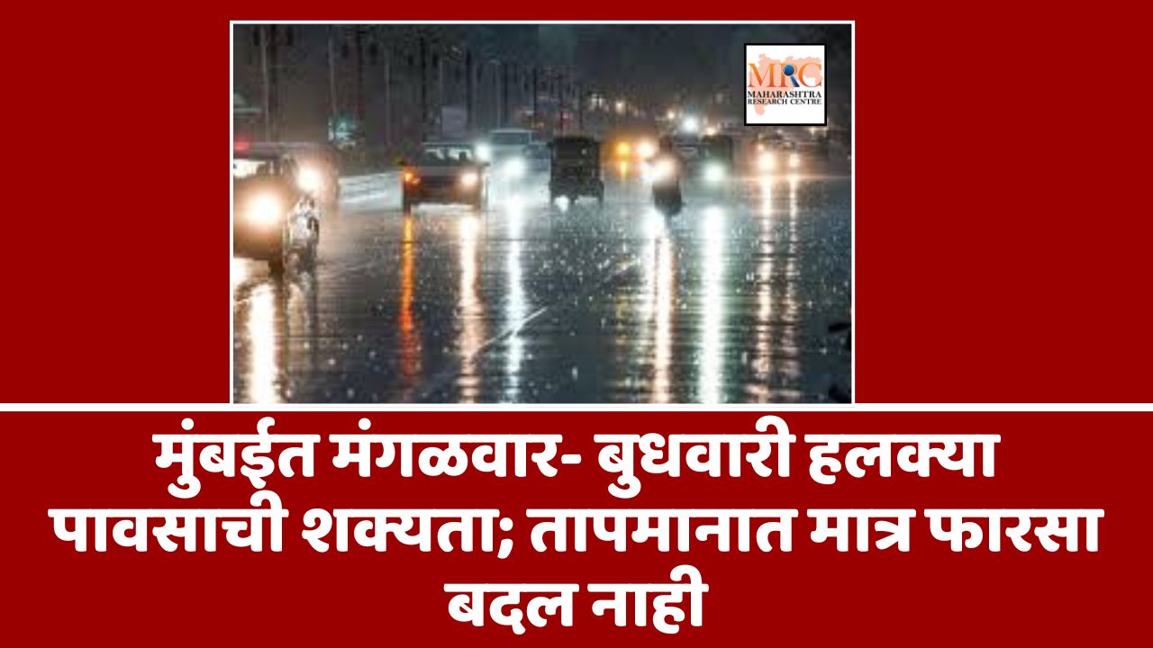 मुंबईत मंगळवार- बुधवारी हलक्या पावसाची शक्यता; तापमानात मात्र फारसा बदल नाही