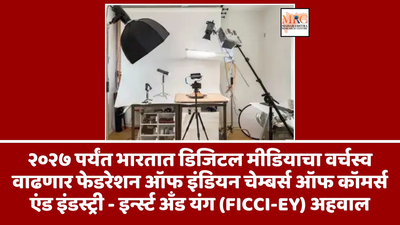 २०२७ पर्यंत भारतात डिजिटल मीडियाचा वर्चस्व वाढणार फेडरेशन ऑफ इंडियन चेम्बर्स ऑफ कॉमर्स एंड इंडस्ट्री – इर्न्स्ट अँड यंग (FICCI-EY) अहवाल