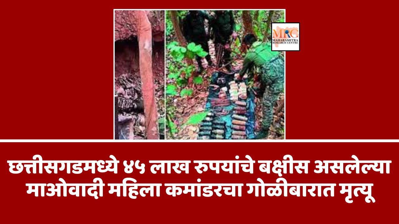 छत्तीसगडमध्ये ४५ लाख रुपयांचे बक्षीस असलेल्या माओवादी महिला कमांडरचा गोळीबारात मृत्यू