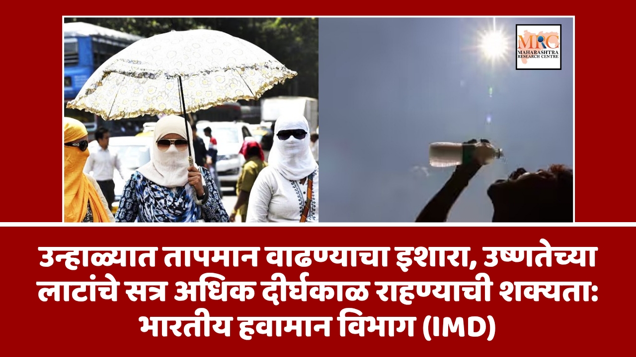 उन्हाळ्यात तापमान वाढण्याचा इशारा, उष्णतेच्या लाटांचे सत्र अधिक दीर्घकाळ राहण्याची शक्यता: भारतीय हवामान विभाग (IMD)
