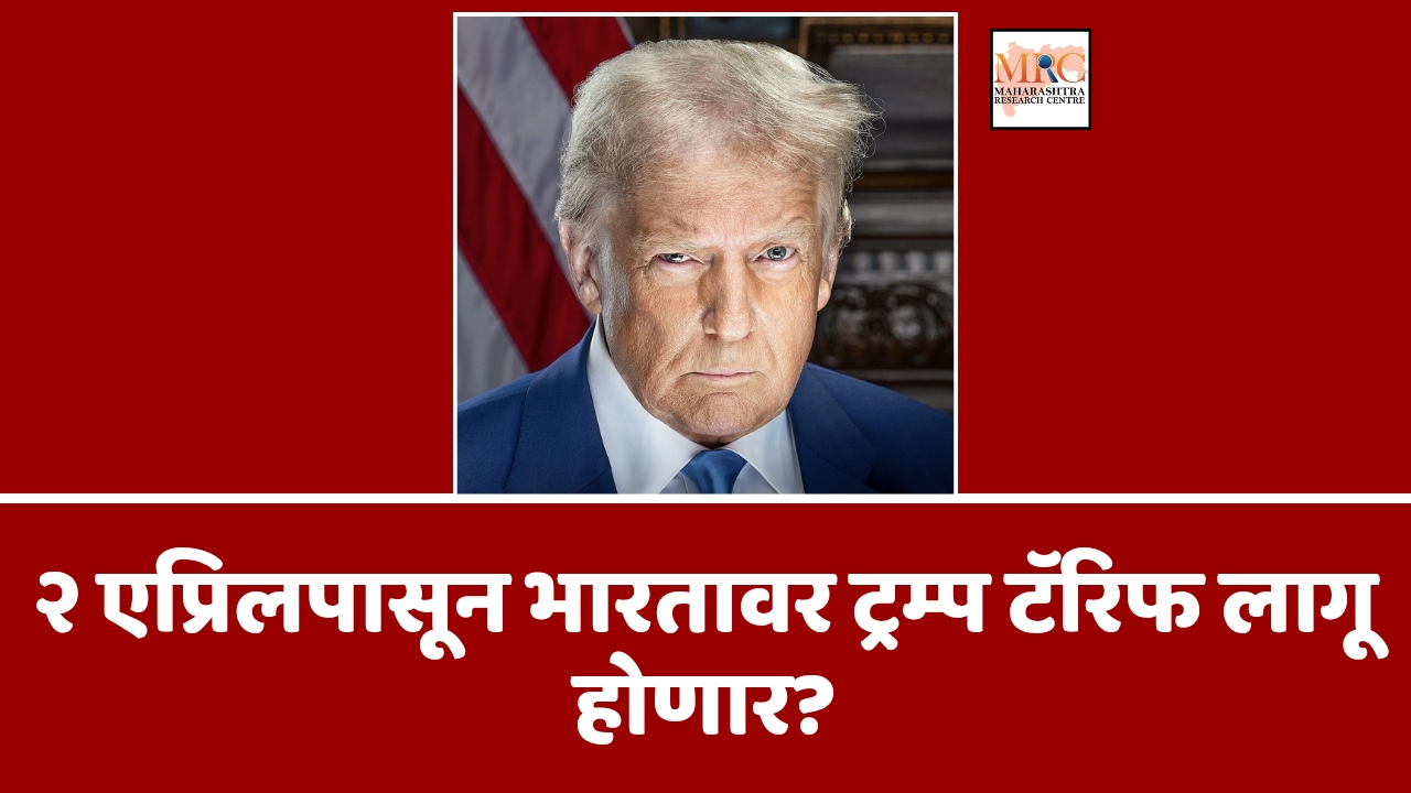 २ एप्रिलपासून भारतावर ट्रम्प टॅरिफ लागू होणार?