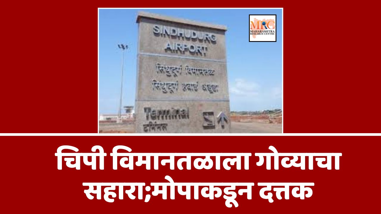 चिपी विमानतळाला गोव्याचा सहारा;मोपाकडून दत्तक