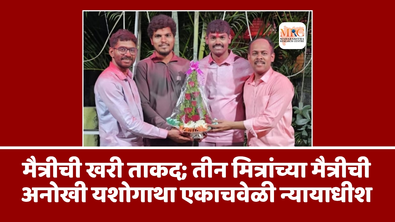 मैत्रीची खरी ताकद; तीन मित्रांच्या मैत्रीची अनोखी यशोगाथा एकाचवेळी न्यायाधीश