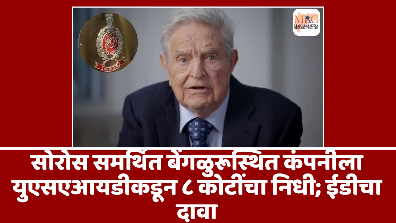सोरोस समर्थित बेंगळुरूस्थित कंपनीला युएसएआयडीकडून ८ कोटींचा निधी; ईडीचा दावा
