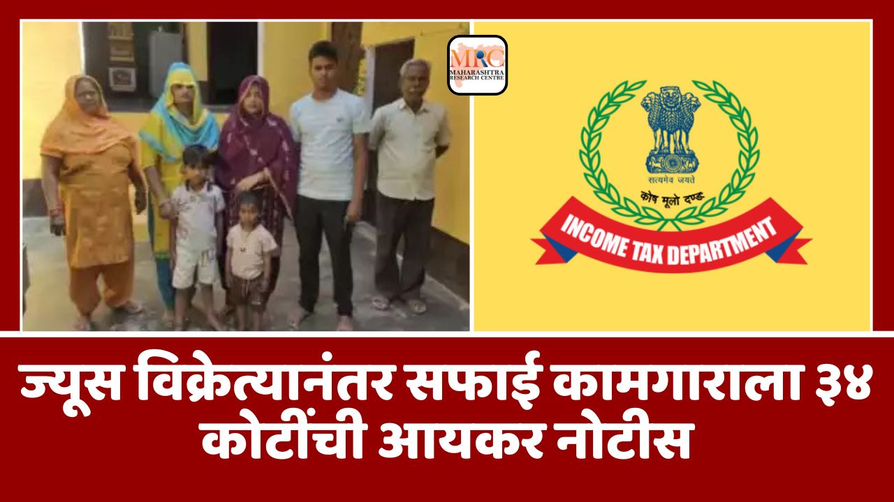 ज्यूस विक्रेत्यानंतर सफाई कामगाराला ३४ कोटींची आयकर नोटीस