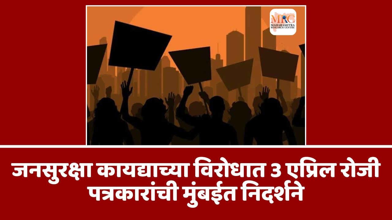 जनसुरक्षा कायद्याच्या विरोधात 3 एप्रिल रोजी पत्रकारांची मुंबईत निदर्शने