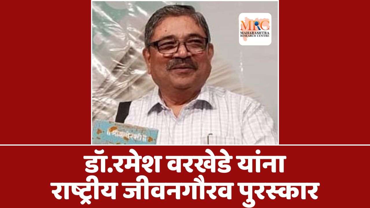 डॉ.रमेश वरखेडे यांना राष्ट्रीय ललित कला जीवन गौरव पुरस्कार