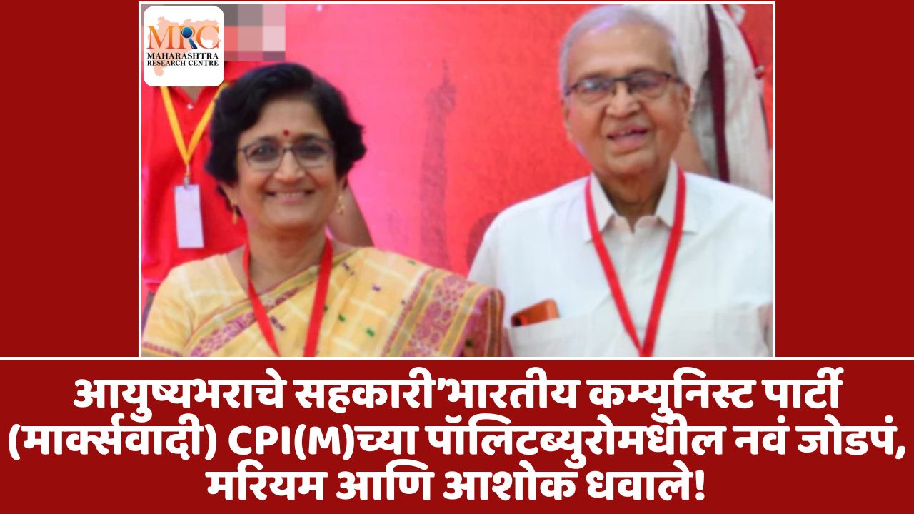 आयुष्यभराचे सहकारी’भारतीय कम्युनिस्ट पार्टी (मार्क्सवादी) CPI(M)च्या पॉलिटब्युरोमधील नवं जोडपं, मरियम आणि आशोक धवाले!