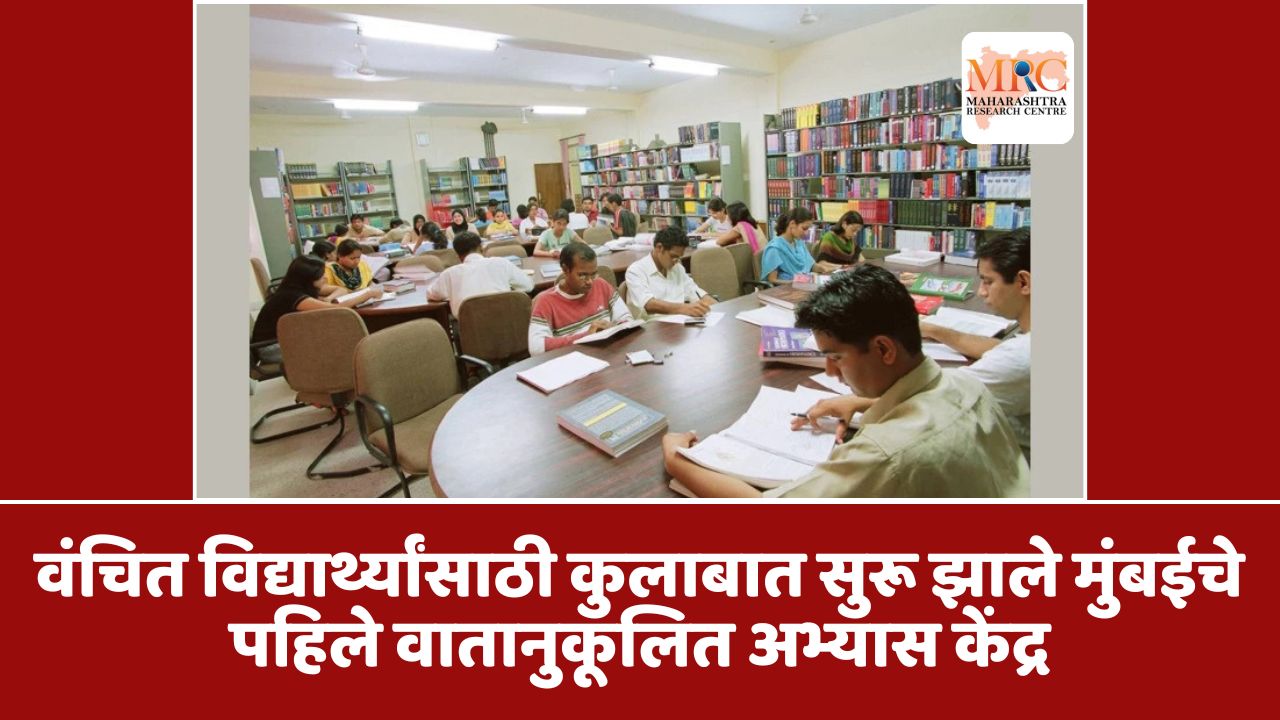 वंचित विद्यार्थ्यांसाठी कुलाबात सुरू झाले मुंबईचे पहिले वातानुकूलित अभ्यास केंद्र