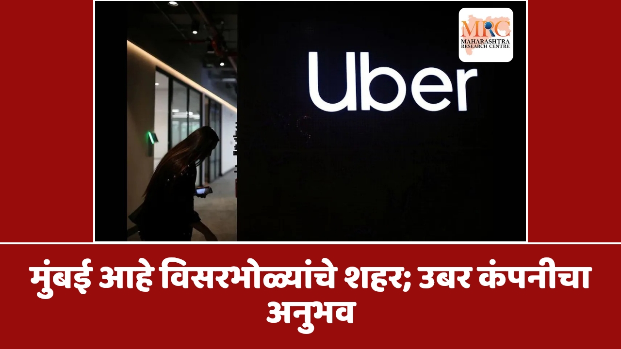 मुंबई आहे विसरभोळ्यांचे शहर; उबर कंपनीचा अनुभव