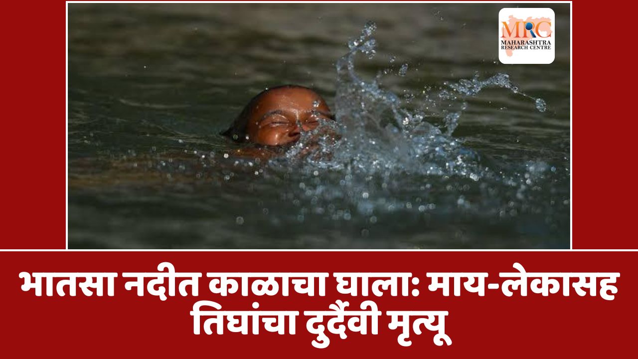 भातसा नदीत काळाचा घाला: माय-लेकासह तिघांचा दुर्दैवी मृत्यू