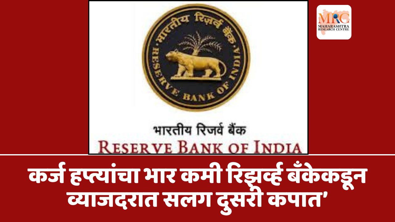 कर्ज हप्त्यांचा भार कमी रिझर्व्ह बँकेकडून व्याजदरात सलग दुसरी कपात’