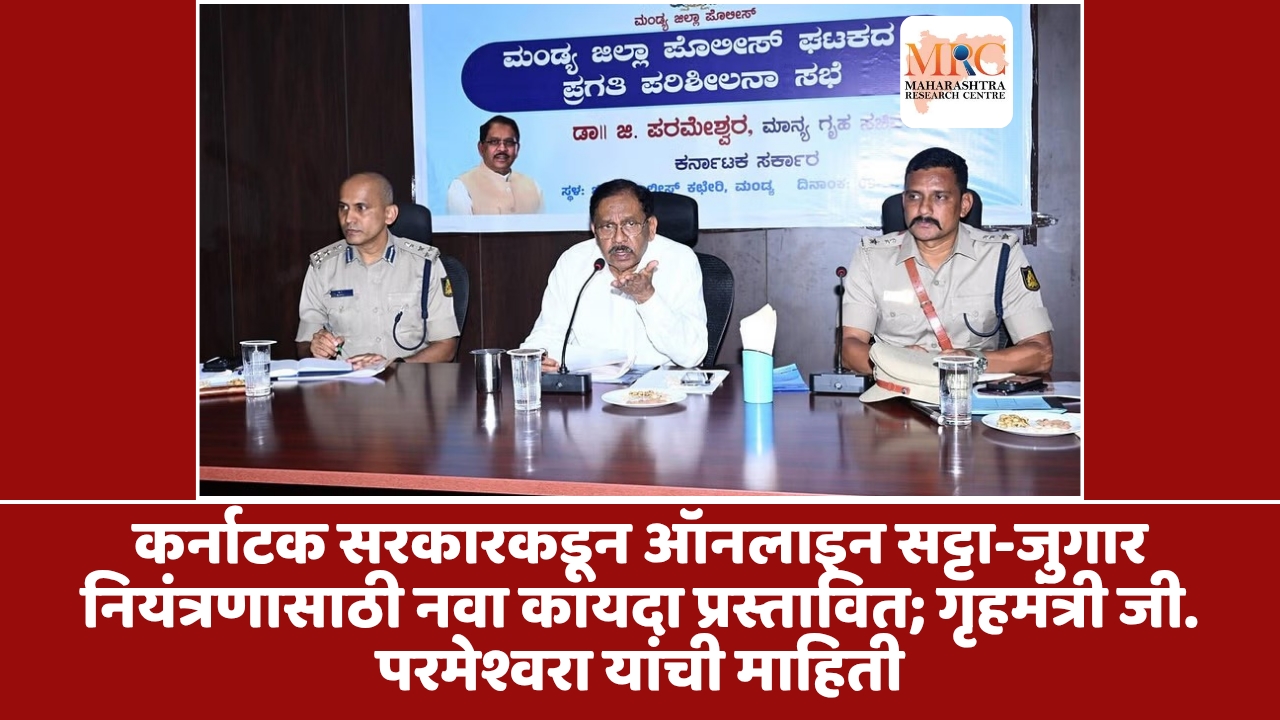कर्नाटक सरकारकडून ऑनलाइन सट्टा-जुगार नियंत्रणासाठी नवा कायदा प्रस्तावित; गृहमंत्री जी. परमेश्वरा यांची माहिती