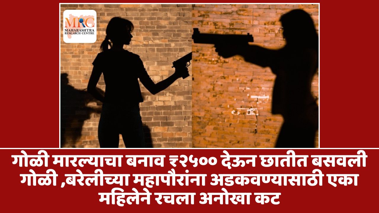 गोळी मारल्याचा बनाव ₹२५०० देऊन छातीत बसवली गोळी ,बरेलीच्या महापौरांना अडकवण्यासाठी एका महिलेने रचला अनोखा कट